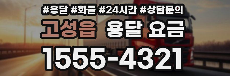 고성읍 용달 요금