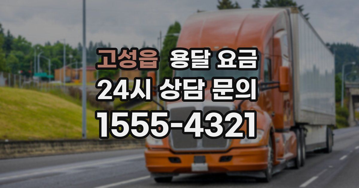 고성읍 용달 요금