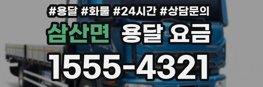 삼산면 용달 요금