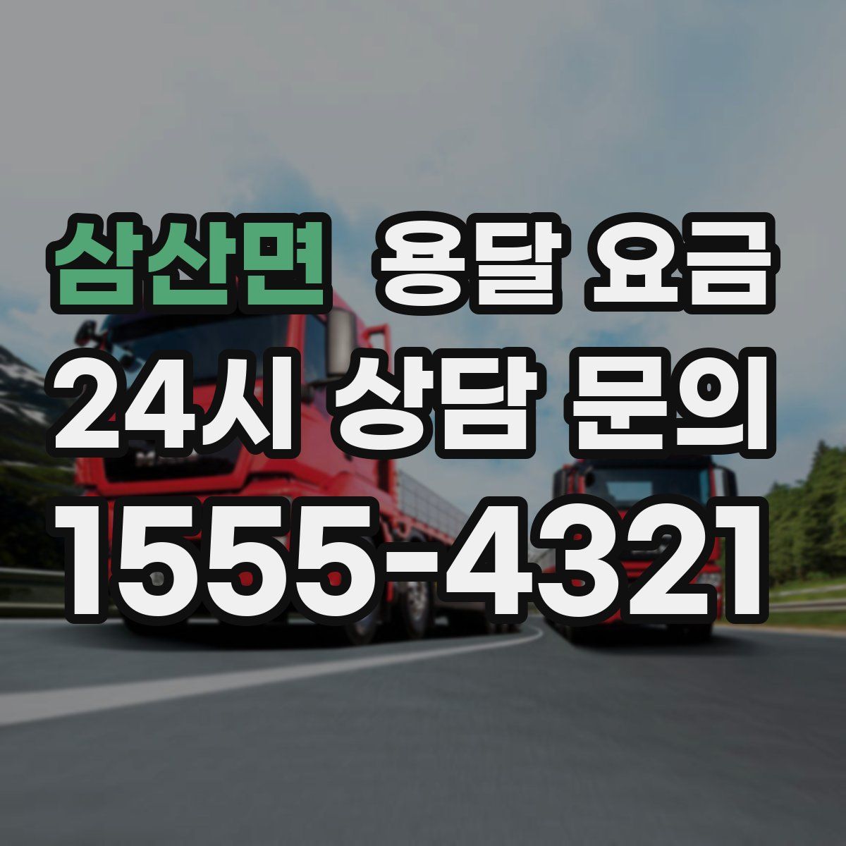 삼산면 용달 요금