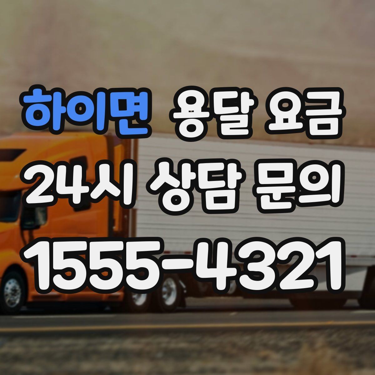 하이면 용달 요금 사전 안내가 중요한 이유