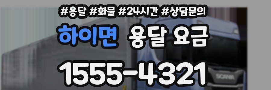 하이면 용달 요금