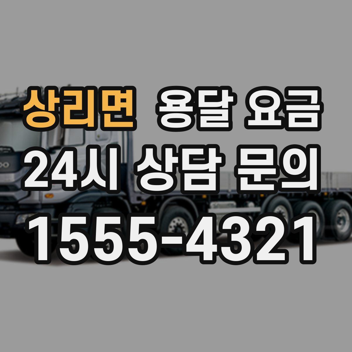 상리면 용달 요금