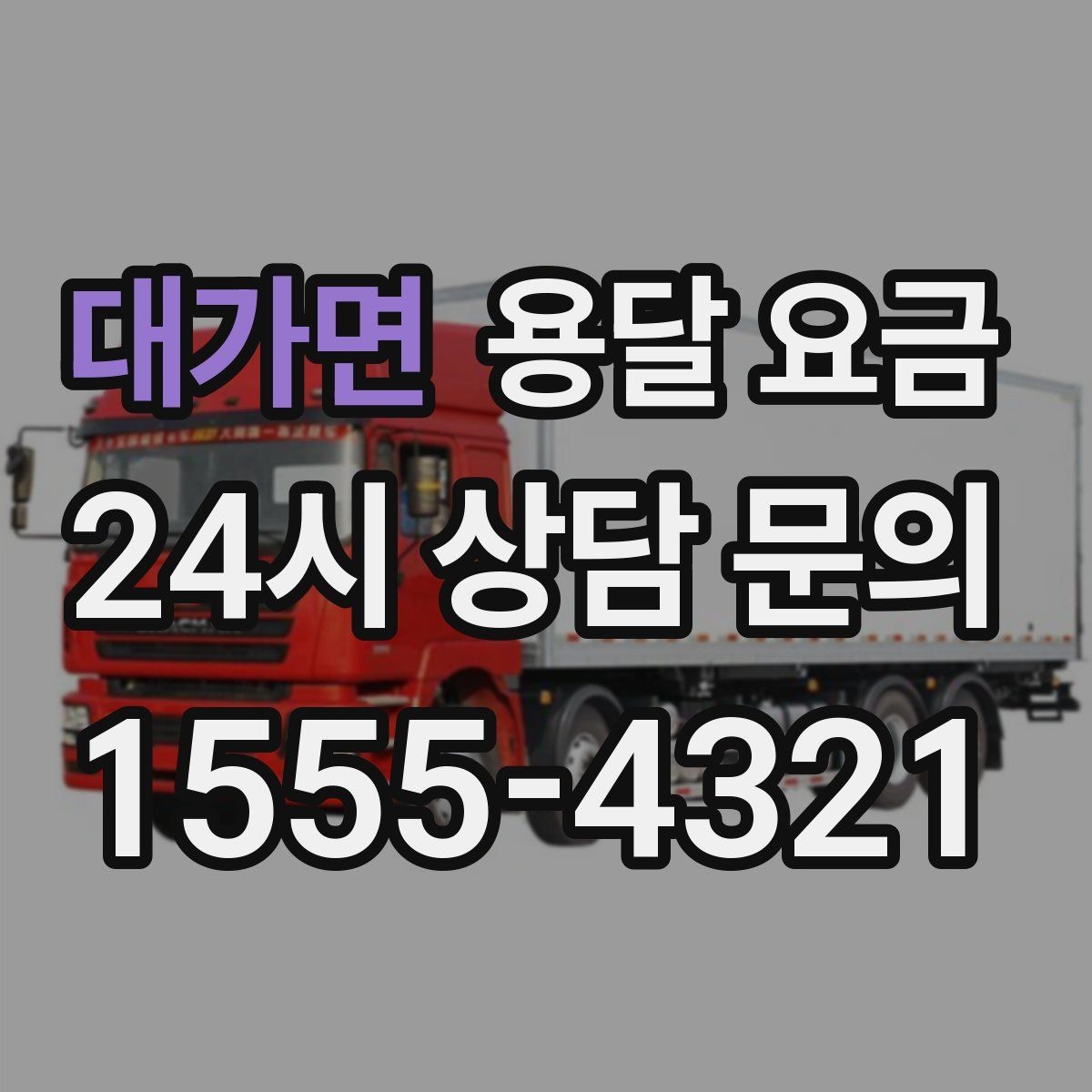 대가면 용달 요금 단순 운송과 작업 포함 차이