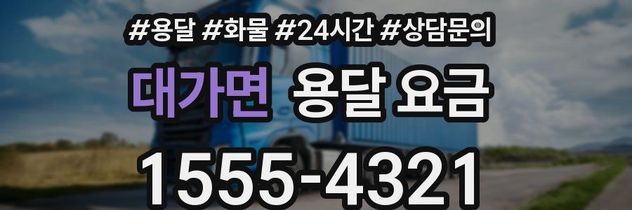 대가면 용달 요금