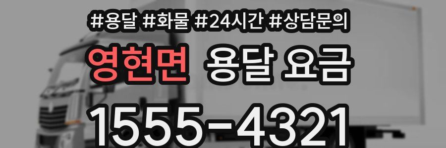 영현면 용달 요금