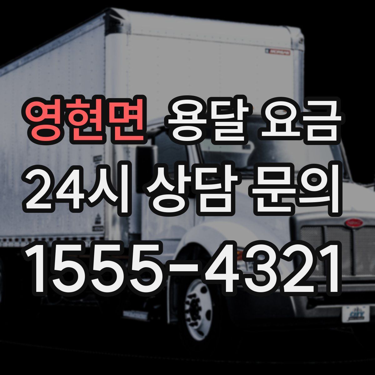 영현면 용달 요금