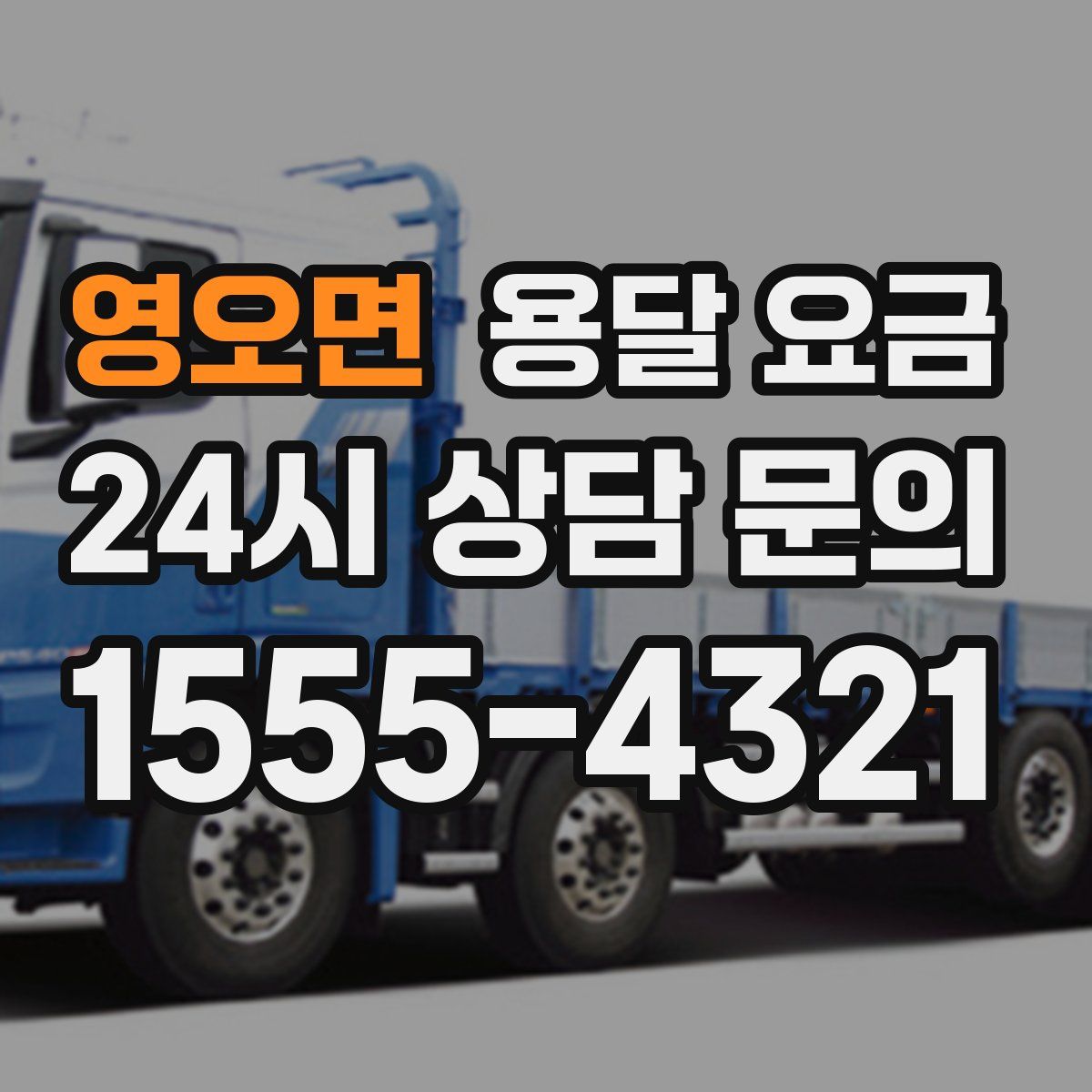 영오면 용달 요금