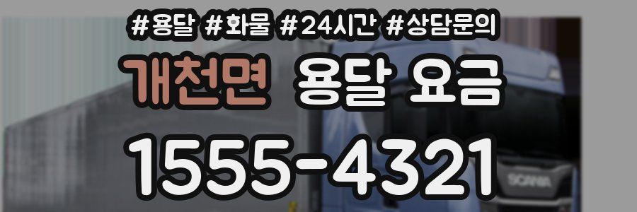 개천면 용달 요금