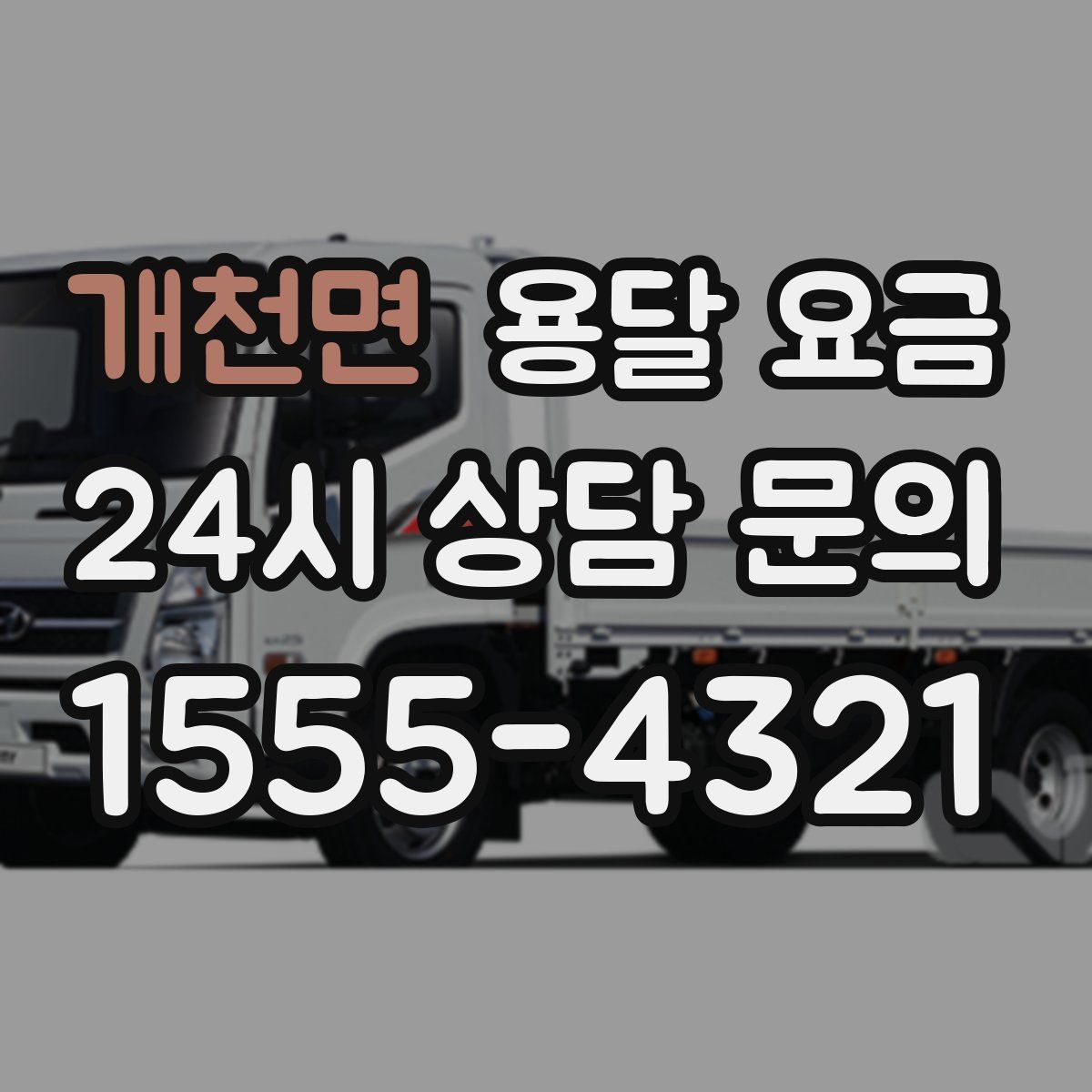 개천면 용달 요금