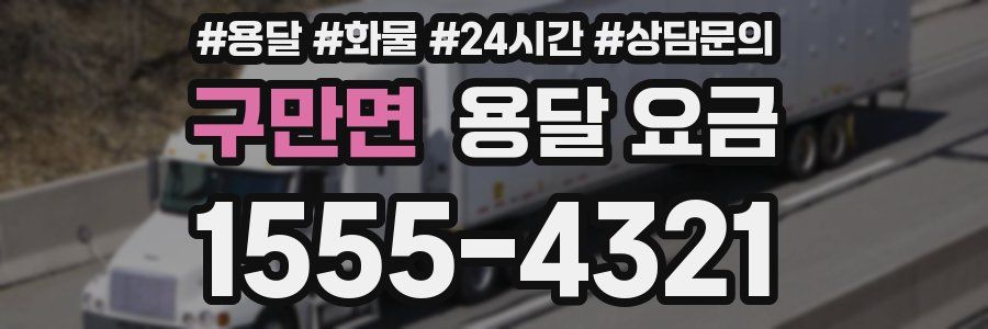 구만면 용달 요금