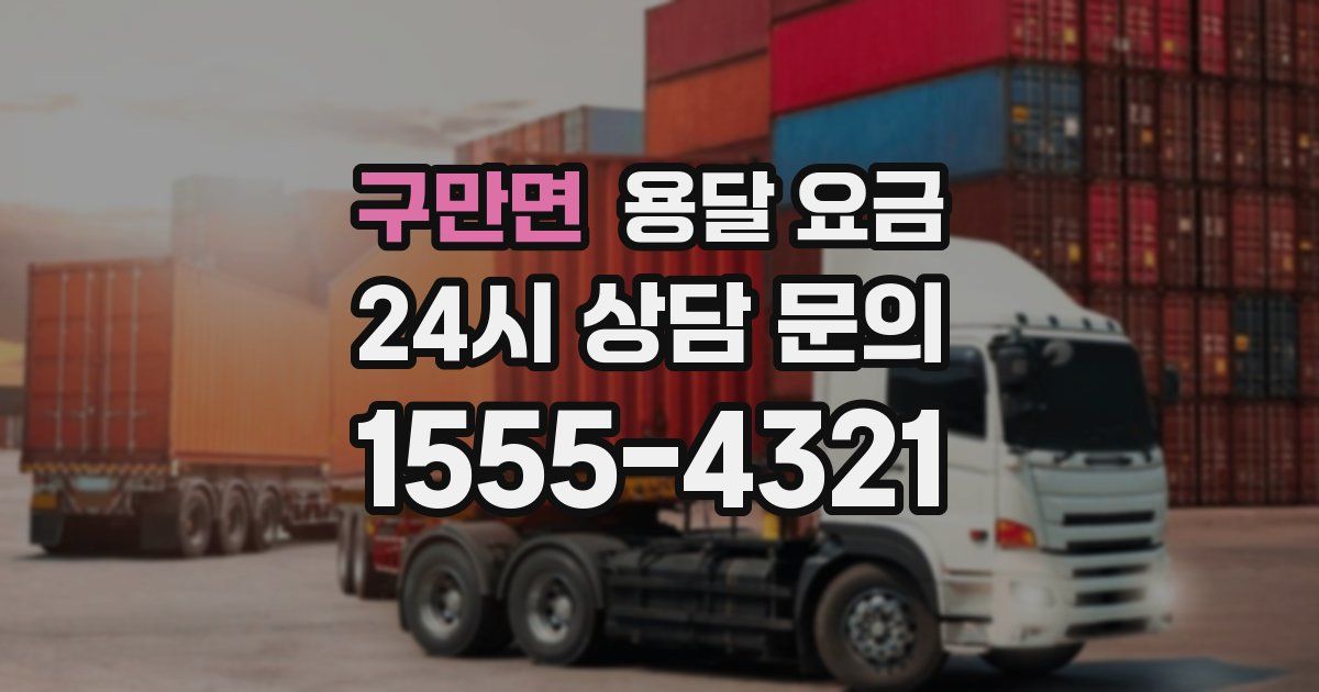 구만면 용달 요금