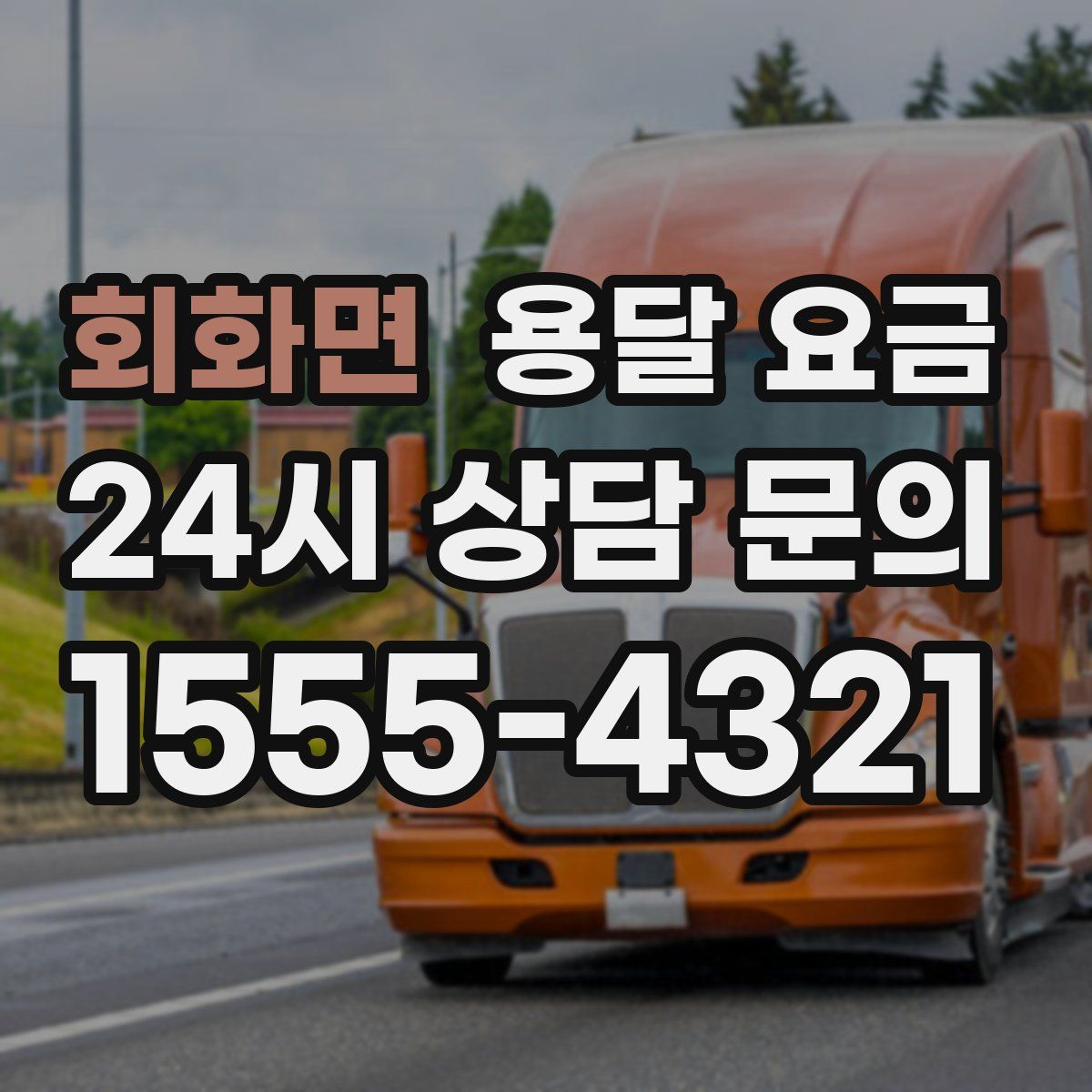 회화면 용달 요금