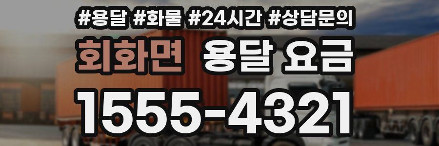 회화면 용달 요금