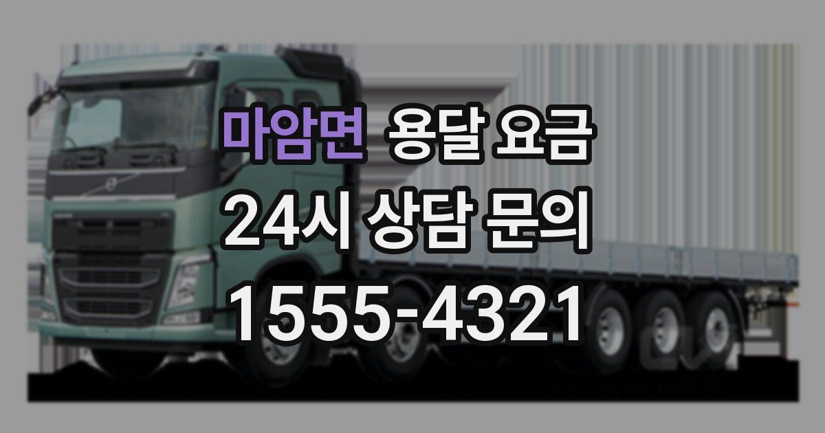 마암면 용달 요금