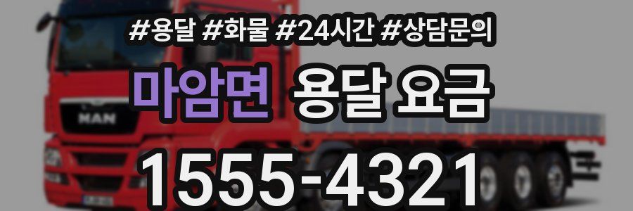 마암면 용달 요금