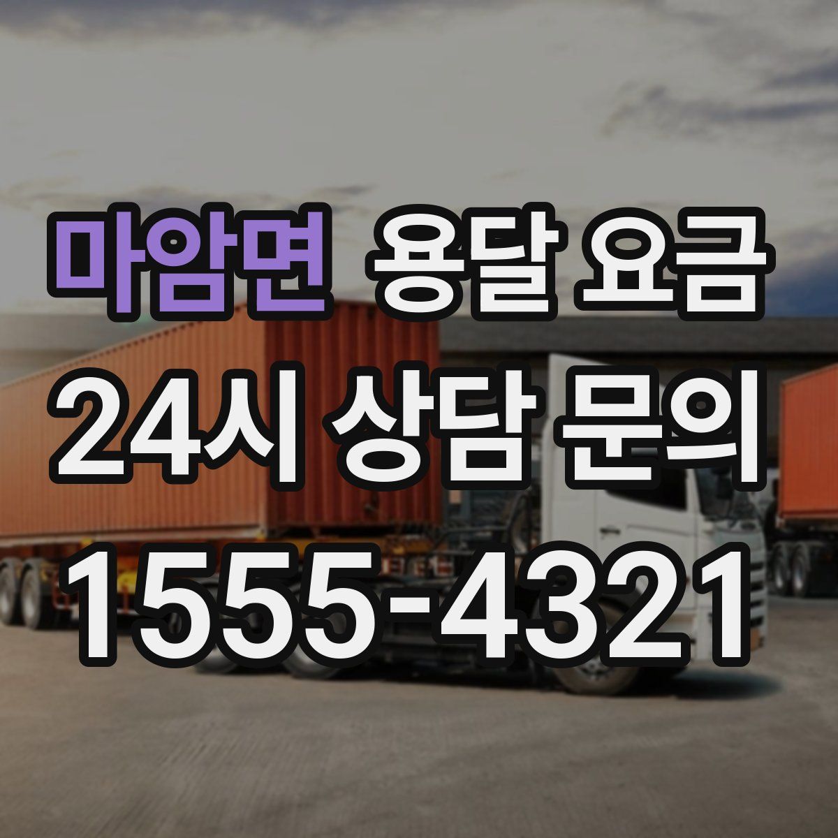 마암면 용달 요금