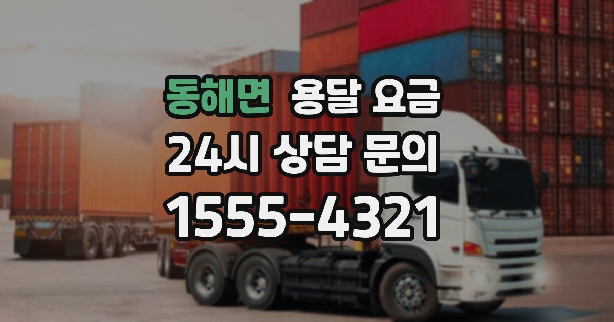 동해면 용달 요금