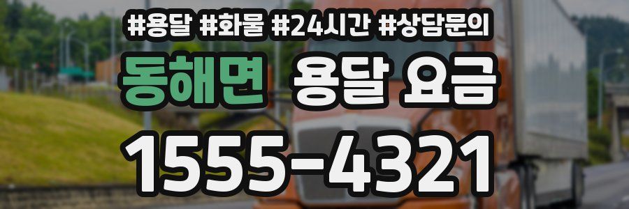 동해면 용달 요금