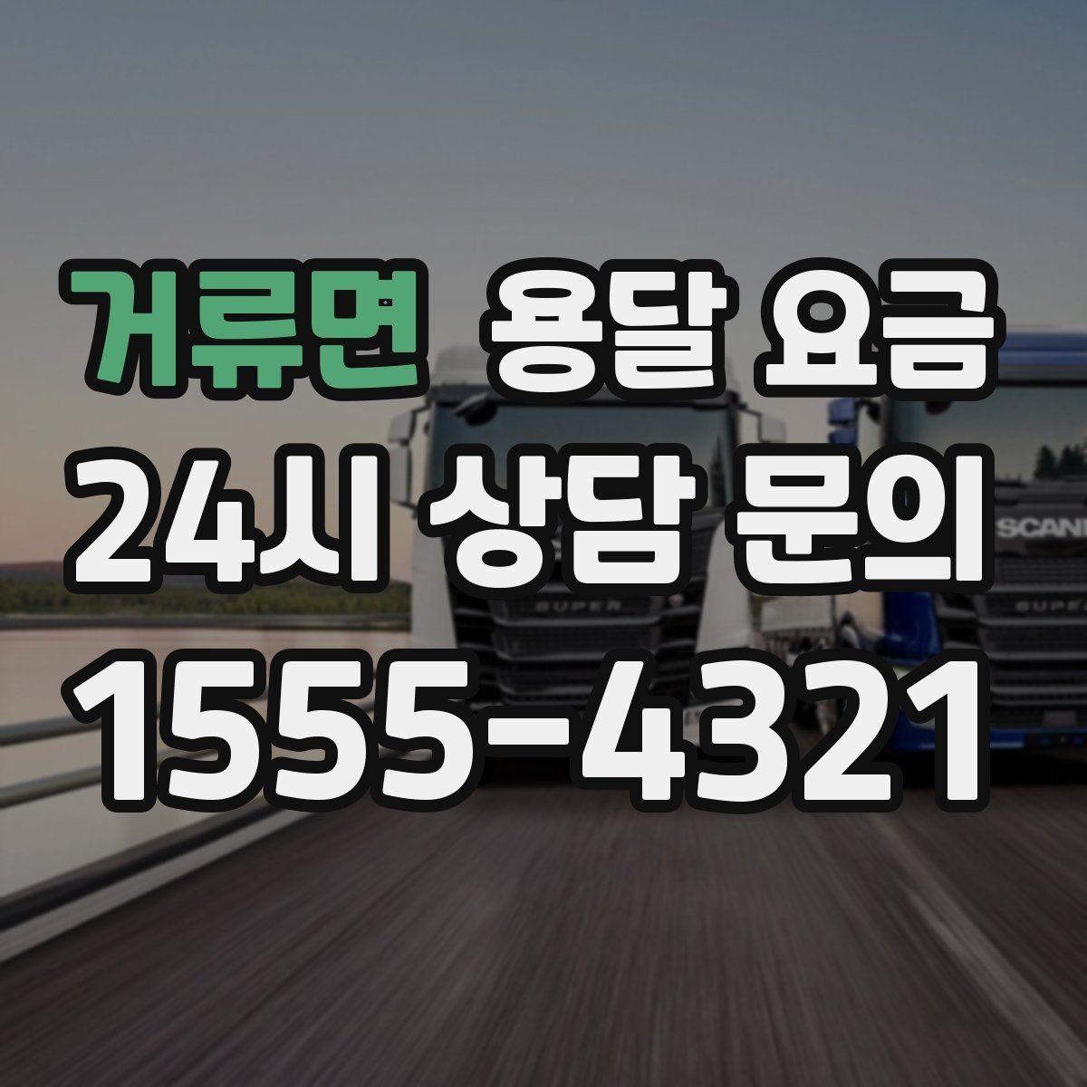 거류면 용달 요금 현실적인 기준으로 선택하기