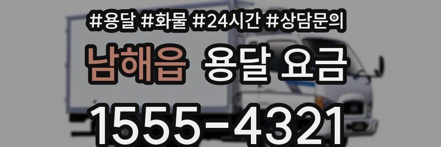 남해읍 용달 요금