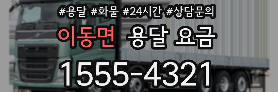 이동면 용달 요금