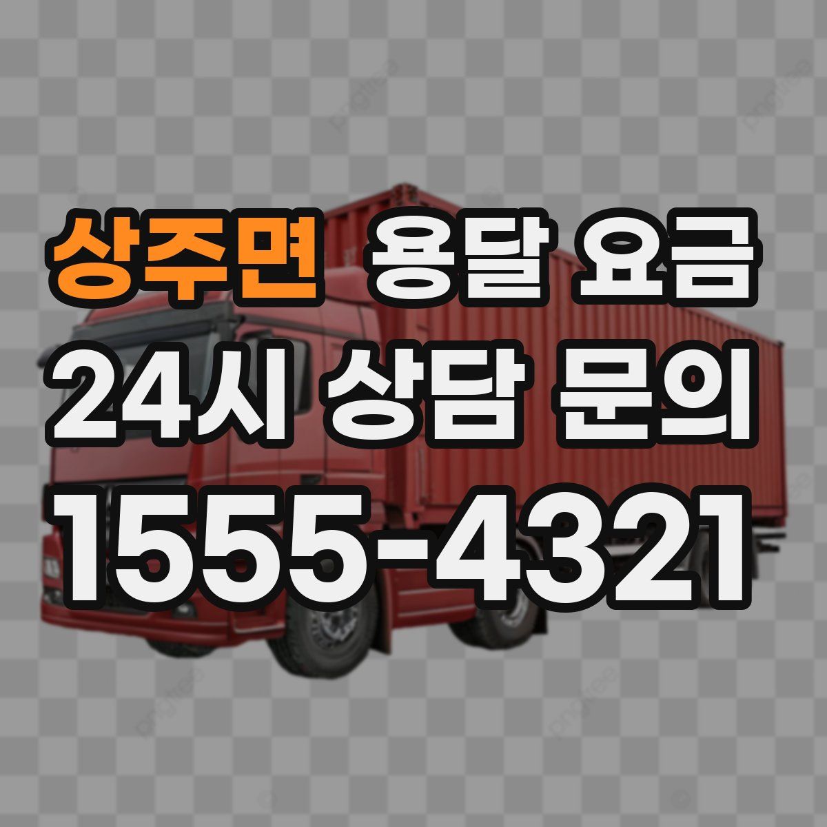 상주면 용달 요금