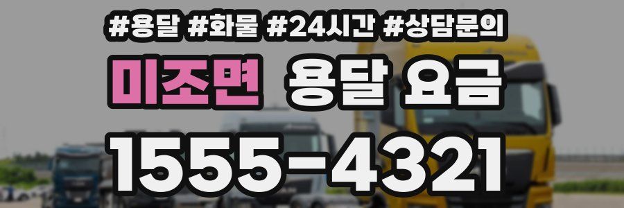 미조면 용달 요금