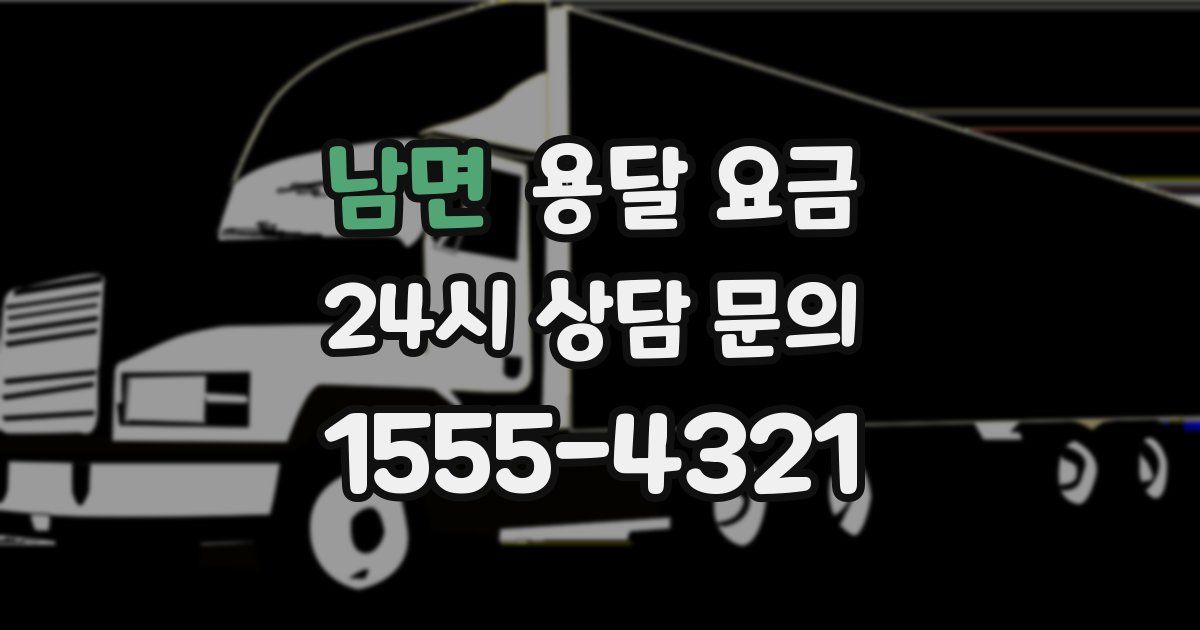 남면 용달 요금