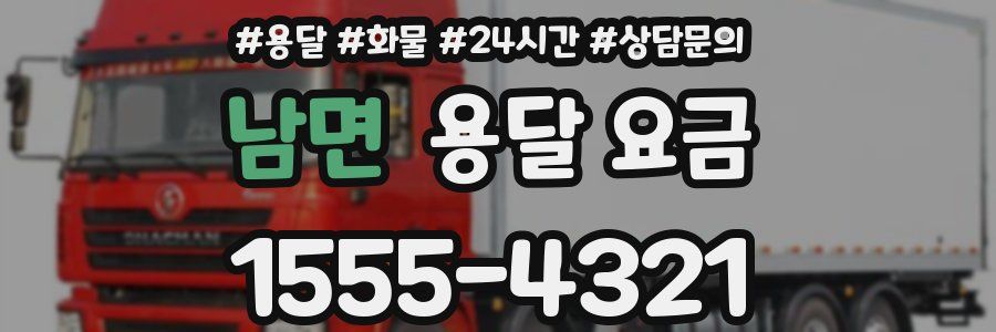 남면 용달 요금