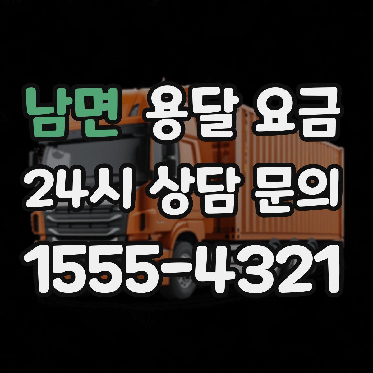 남면 용달 요금