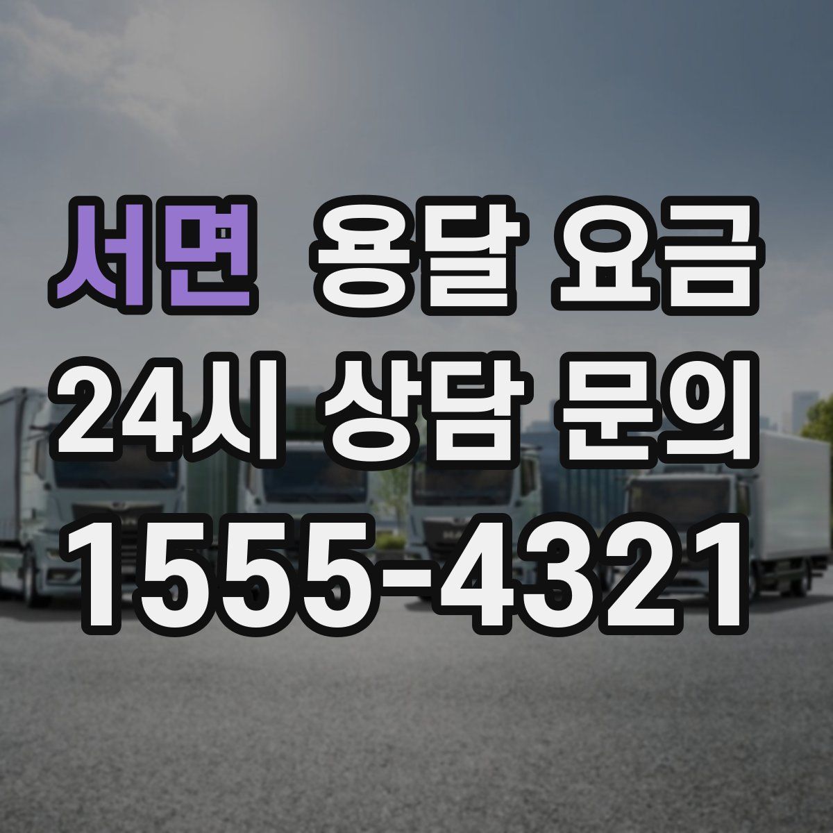 서면 용달 요금