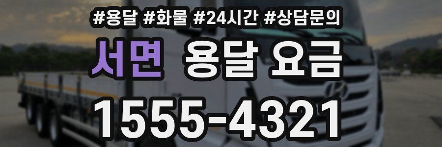 서면 용달 요금