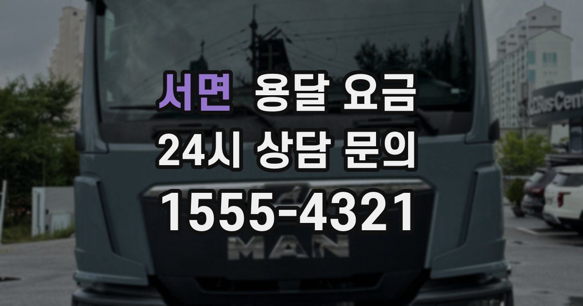 서면 용달 요금