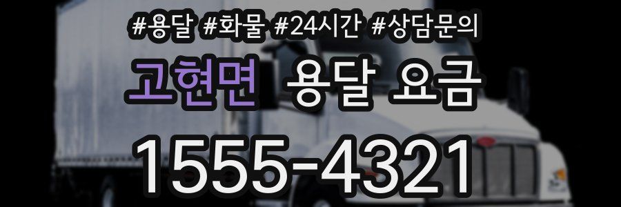 고현면 용달 요금