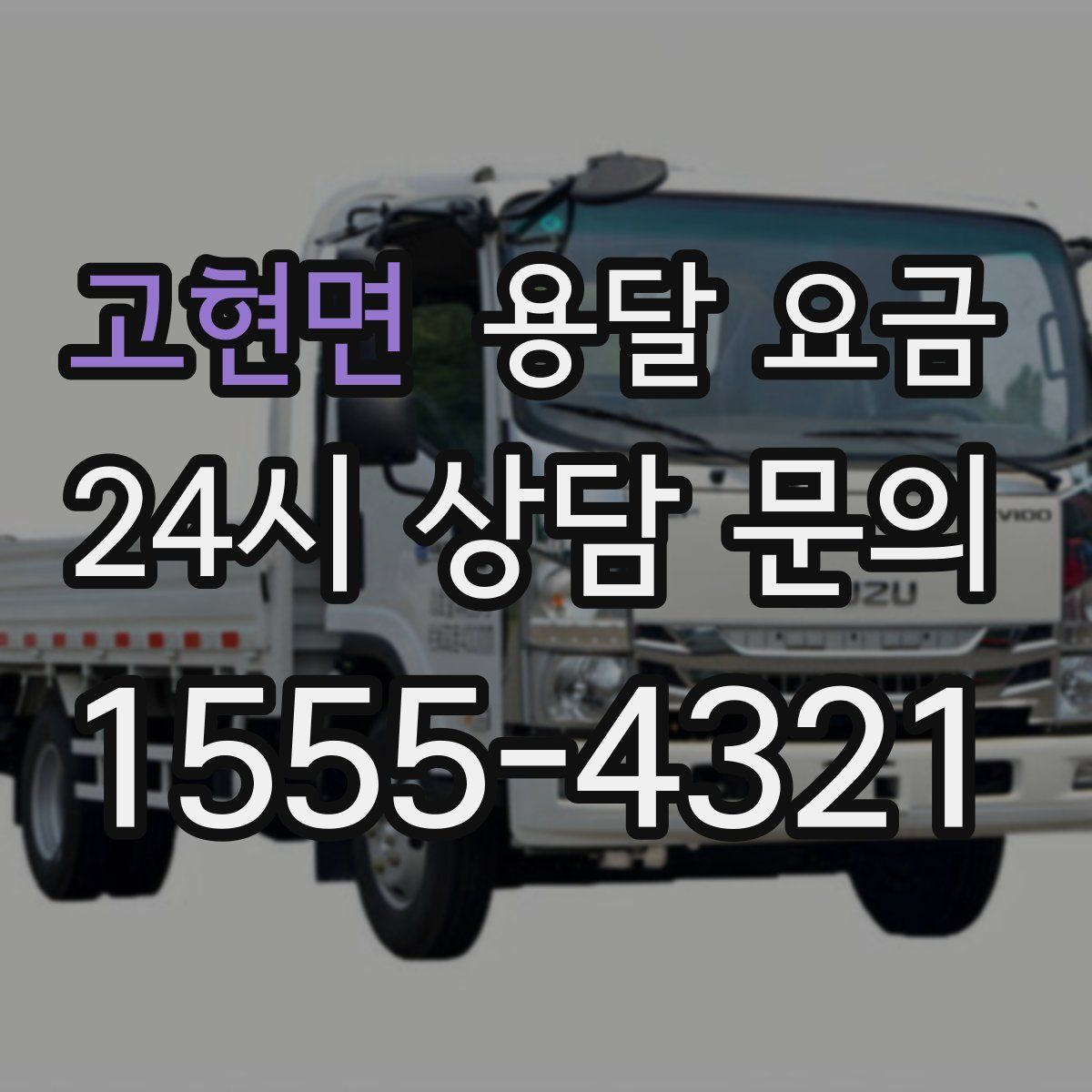 고현면 용달 요금