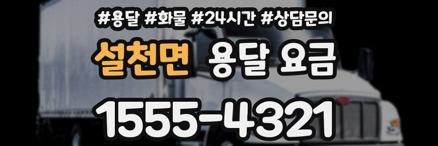 설천면 용달 요금