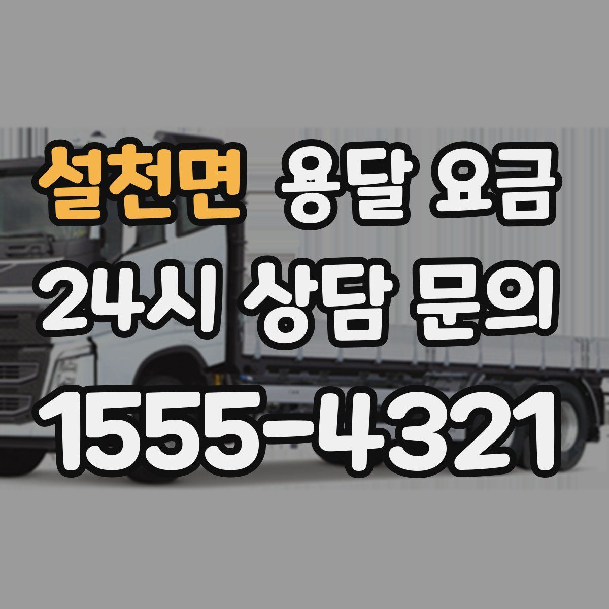 설천면 용달 요금