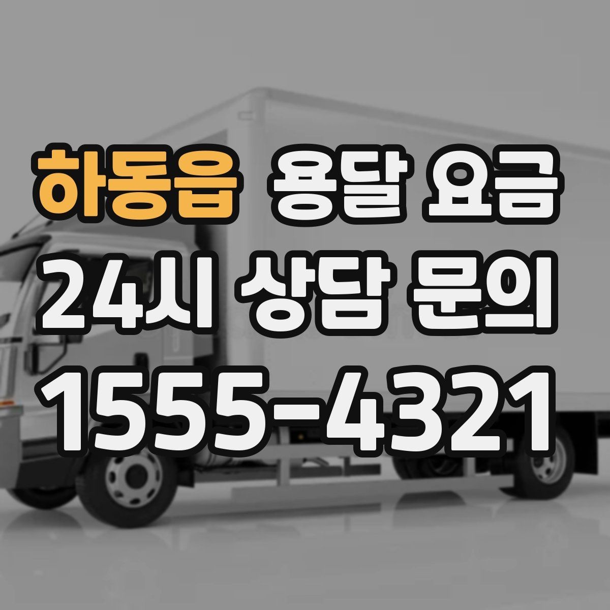 하동읍 용달 요금 작업 속도와 비용의 관계
