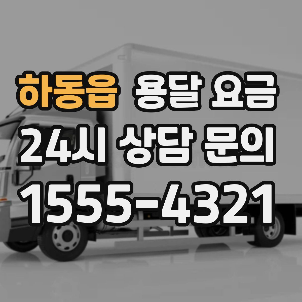 하동읍 용달 요금