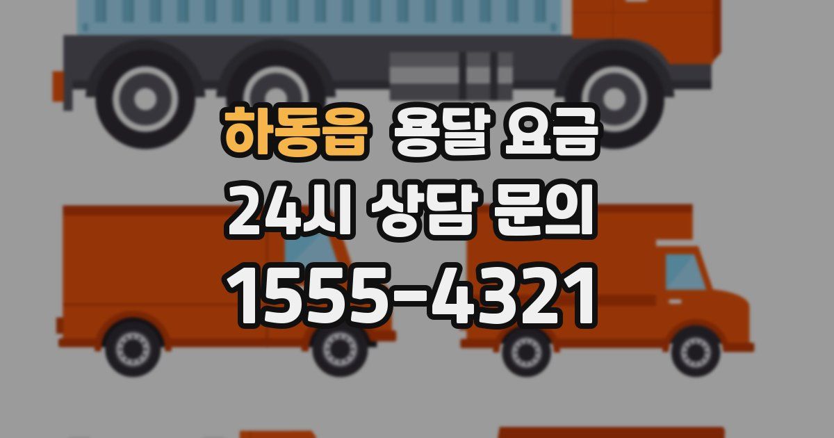 하동읍 용달 요금