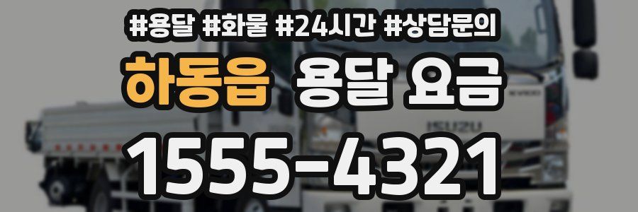 하동읍 용달 요금