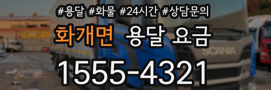 화개면 용달 요금