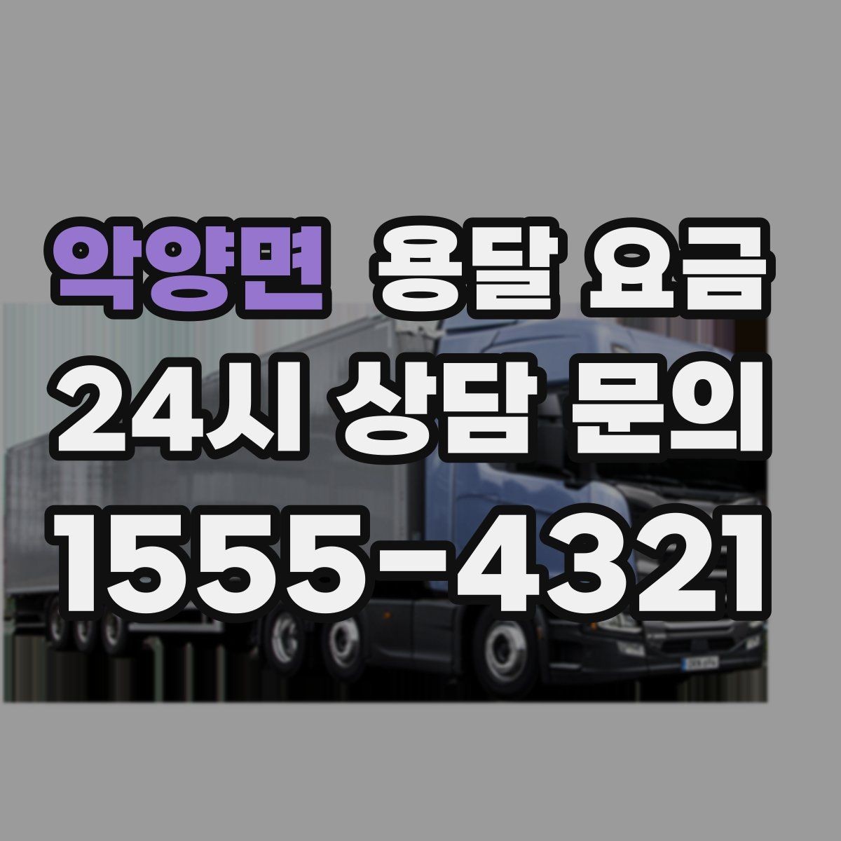 악양면 용달 요금 사무실 이전 시 비용 구조