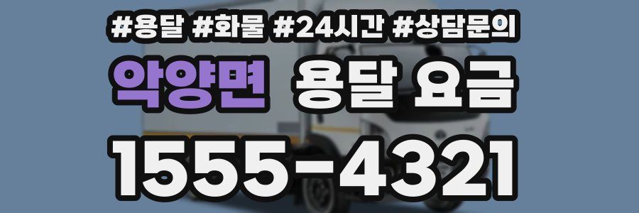 악양면 용달 요금