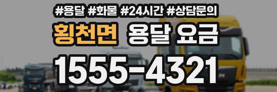 횡천면 용달 요금