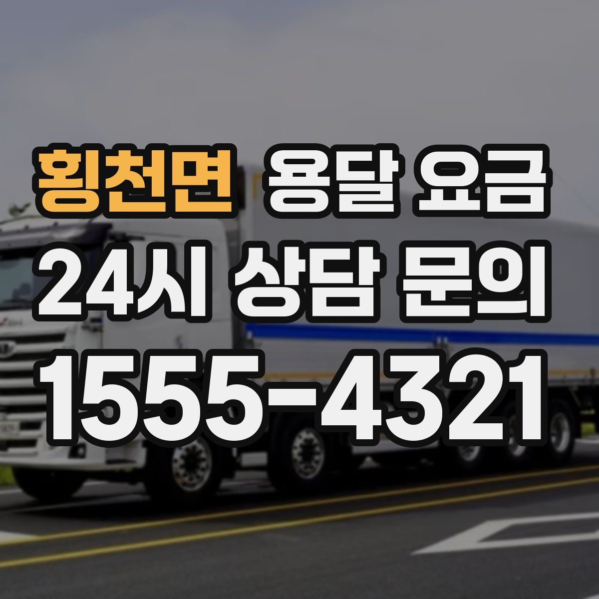 횡천면 용달 요금