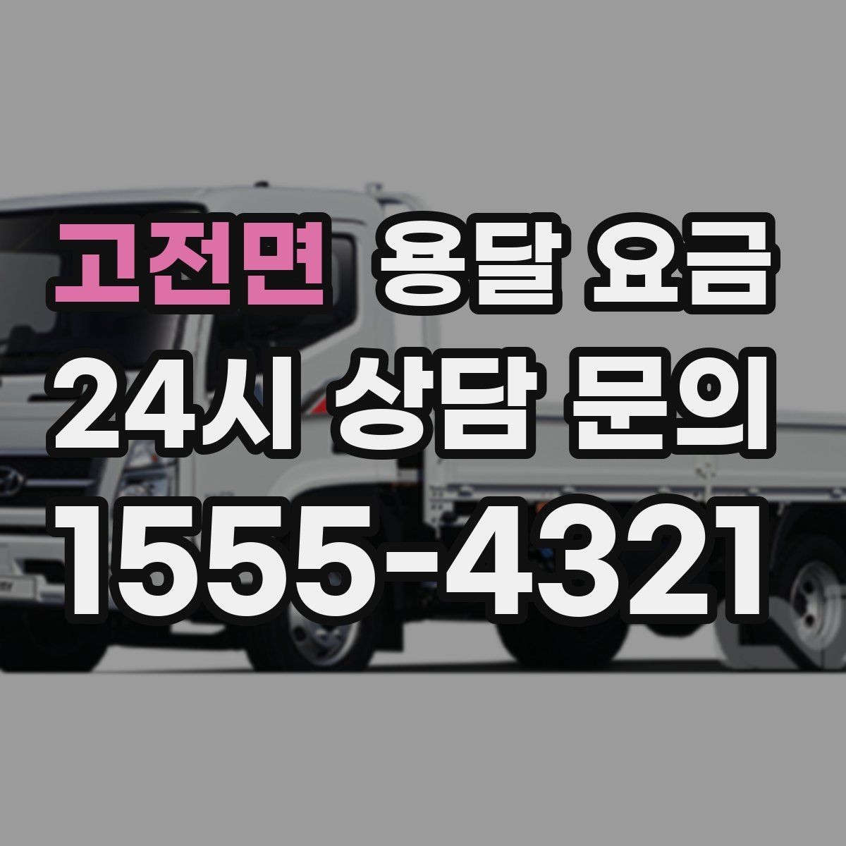 고전면 용달 요금 너무 저렴한 견적의 위험성