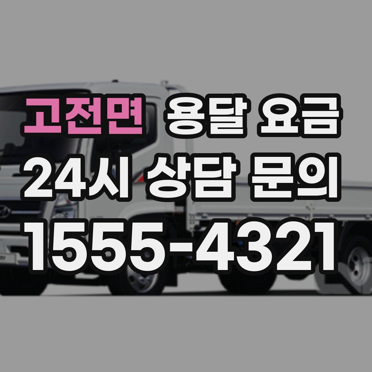 고전면 용달 요금