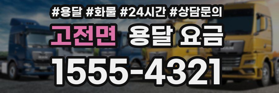 고전면 용달 요금